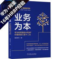 业务为本：华为和阿里的HRBP价值创造三层十二式