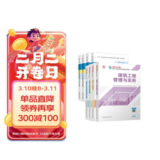 一建教材2024 一级建造师2024教材和真题试卷8本套：建筑专业（教材+试卷8本）中国建筑工业出版社