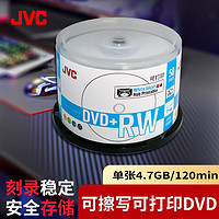 JVC可重复擦写光盘刻录光盘dvd+rw4速4.7GB 可打印 刻录碟片 50片桶裝 DVD+RW 可擦写可打印