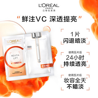 L'OREAL PARIS 巴黎欧莱雅 复颜精纯维C透亮鲜注面膜