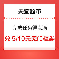 天猫大众评审 完成任务得点滴 兑天猫超市5元无门槛券