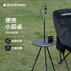 black dog 黑狗户外便携边桌露营小圆桌 小圆桌-伸缩桌腿带收纳袋