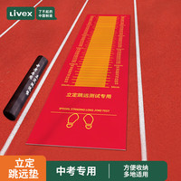 LIVEX立定跳远垫3.5红色橡胶户外垫 加厚防滑中考跳远训练