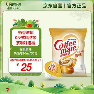 Nestlé 雀巢 咖啡伴侣 原味 10ml*50个