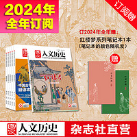 《国家人文历史》全年订阅2024年、、 2022年、2021年订阅（请按年选拍） 期刊历史杂志 2024年全年订阅（赠：红楼梦笔记本）