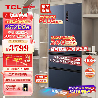 TCL 468升T9法式四门58cm超薄嵌入式冰箱  杀菌除味双循环 一级能效 风冷无霜 家用电冰箱R468T9-DQ