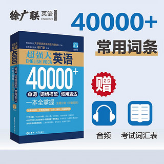 超强大.英语40000+单词、词组搭配、惯用表达一本全掌握（主题分类+即查即用）（赠音频）