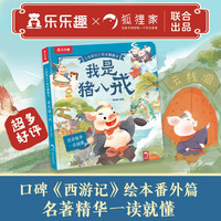 西游记绘本翻翻书系列-我是猪八戒 4岁+儿童科普绘本故事书