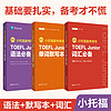 【全3册】.小托福备考用书.TOEFL Junior语法必备（外教讲解视频）+词汇必备+单词默写本