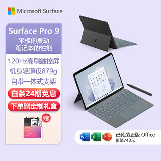 微软Surface Pro 9 石墨灰+冰晶蓝带触控笔键盘盖i5 16G+256G二合一笔记本 13英寸120Hz触控屏轻薄平板 石墨灰(仅256G/512G)