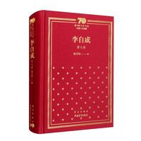 李自成(第7卷)/新中国70年70部长篇小说典藏