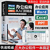 Word/Excel/PPT办公应用从入门到精通2023 excel表格教程wps office电脑书籍