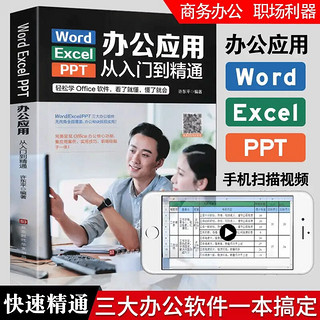 Word/Excel/PPT办公应用从入门到精通2023 excel表格教程wps office电脑书籍