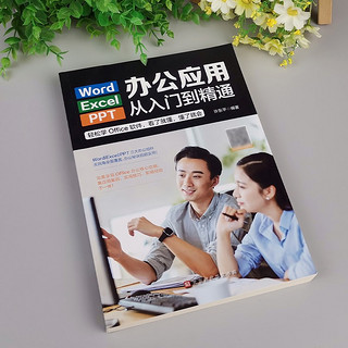 Word/Excel/PPT办公应用从入门到精通2023 excel表格教程wps office电脑书籍