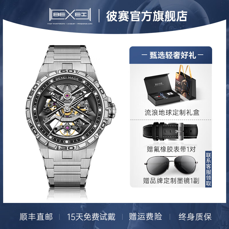 BEXEI 彼赛流浪地球联名系列手表男全自动机械表镂空背透男士钢带腕表 流浪地球联名款-钢带银河系