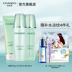 CHANDO 自然堂 护肤品水润套装洁面+柔肤水+乳液