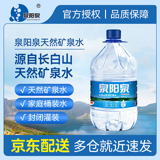 泉阳泉 长白山天然矿泉水整箱大瓶弱碱性饮用水5L*1桶