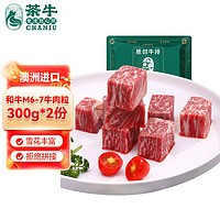 茶牛原切牛肉粒 生鲜 澳洲和牛M6-7烧烤牛肉粒300g*2份 谷饲 冷冻