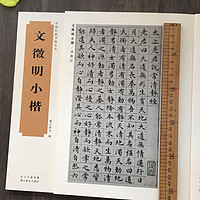 湖北美术出版社 明文徵明小楷 历代小楷字帖