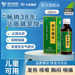 太极 急支糖浆120ml 清热化痰 宣肺止咳 急慢性支气管炎发作 咳嗽 发热 胸闷 咽痛