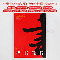 中国美术学院出版社 行书教程 修订版 任平翼 书法篆刻 硬笔行书章法 书写方法 硬笔结构 书法入门基础教程 书法教学 中国美术学院出版社 正版艺术书籍