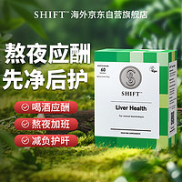 shift护肝片欧洲健肝素护肝片含朝鲜蓟姜黄加班应酬熬夜烟酒常备男女士