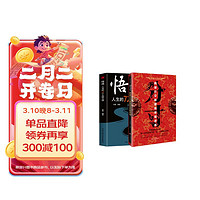 【全2册】分寸+悟道 人生的72个大彻大悟 跨越社交圈层的底层逻辑 处世之学必读书籍