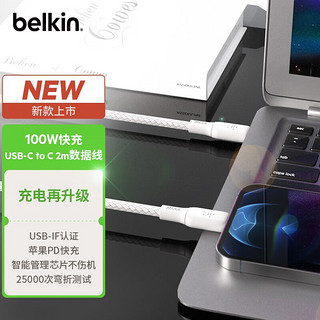 belkin 贝尔金 USB-IF认证100W快充Type-C编织线适用于苹果iPhone 15 白色2米