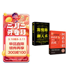 回话有招+高情商聊天术（全2册）中国式沟通智慧说话技巧书籍口才训练提高语言技术和沟通人际交往