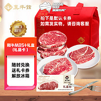 真牛馆澳洲原切谷饲和牛MB5+牛排礼袋1150g(6片装)送礼品卡券