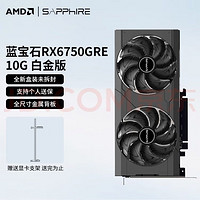 SAPPHIRE 蓝宝石 AMD RX 6750GRE 10G 白金版