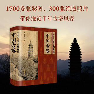 【杨爸图说】 有生之年一定要看的1001座中国古塔 1001座古塔