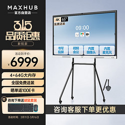 MAXHUB 视臻科技 视频会议平板一体机触摸屏智慧教学电子白板解决方案V6新锐EC65安卓+简约支架+投屏器+笔