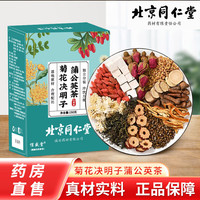 北京同仁堂 Tongrentang Chinese Medicine菊花决明子蒲公英茶枸杞花茶 枸杞茯苓熬夜养生茶 独立茶包 秋天喝的养生茶 1盒装【买2送1,买3送2】
