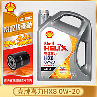 壳牌（Shell）灰壳HX8 超凡喜力 全合成机油 发动机润滑油 汽车保养用品 HX8 0W-20 全合成 SP 4L