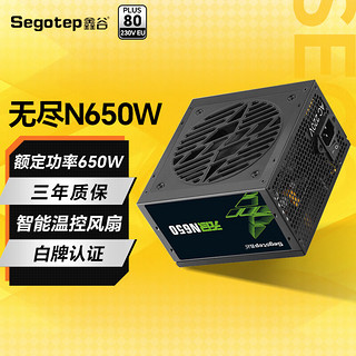 鑫谷（Segotep）电源650W白色无尽N750W冰山版台式机电源白牌认证直出电源电脑组件 无尽N650W电源