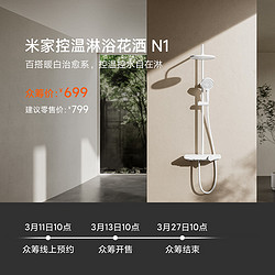 Xiaomi 小米 有品 众筹新品 Xiaomi 小米 米家控温淋浴花洒N1