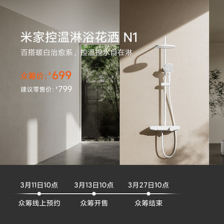 春焕新、家装季：Xiaomi 小米 N1 控温淋浴花洒套装