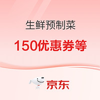 京东生鲜预制菜150元等品类券等你来抢～