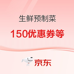 京东生鲜预制菜150元等品类券等你来抢～