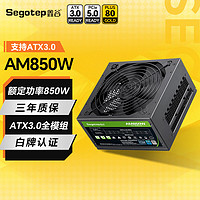 鑫谷（segotep） 电源650W台式机 ATX3.0电源全模组电脑组件主机机箱/白牌认证 AM850W 白牌模组电源【支持ATX3.0】