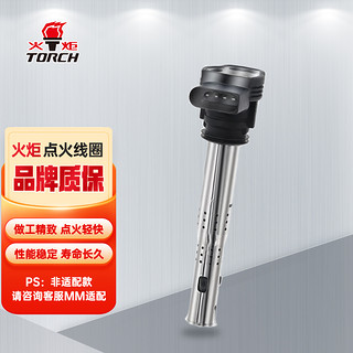 TORCH 火炬 点火线圈(1250A) 明锐/昊锐/新帕萨特/途观/高尔夫/速腾/迈腾/CC/A4B7/A4LB8