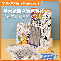 HiMi 嗨米 嗨色彩×GoTo美术馆绘画套装CC净味马克笔7色艺术涂色画卡5张学生美术绘画专用涂鸦彩笔画笔套装
