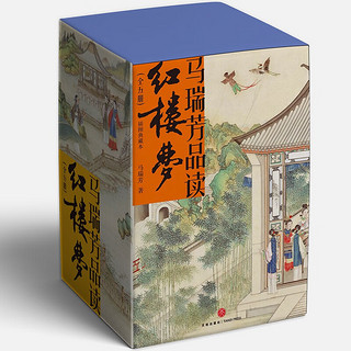 《马瑞芳品读红楼梦》（插图典藏本、套装共5册）