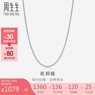 周生生 新年白色肖邦链 18K金拉索项链素链 颈饰百搭 94220N 定价 47厘米