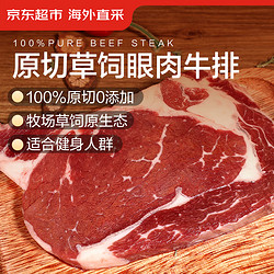 京东超市 海外直采原切草饲眼肉牛排1kg（5片装） 健身牛肉年货年夜饭