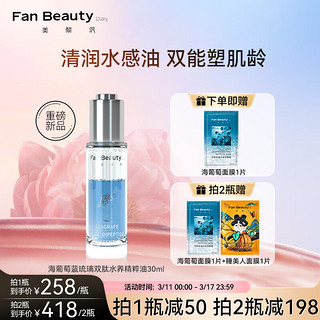 FAN BEAUTY DIARY 美黎汎 海葡萄蓝琉璃双肽水养精粹油30ml 精华油fanbeauty