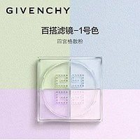 GIVENCHY 纪梵希 四宫格散粉1#百搭滤镜6g