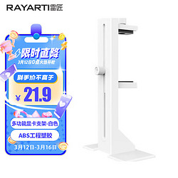 RAYARTI 雷匠 多功能显卡支架白色 显卡支撑架/ABS工程塑料/减震脚垫/位置自由调节）