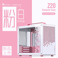 JONSBO 乔思伯 Z20粉/白色 MATX机箱（可拆卸提手机箱/240冷排/160mm风冷/ATX电源/长显卡/Type-c Gen2 ）